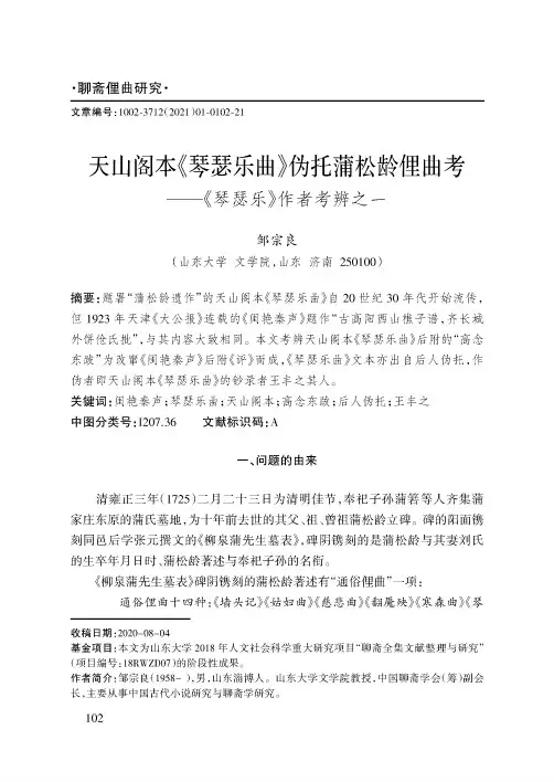 天山阁本《琴瑟乐曲》伪托蒲松龄俚曲考——《琴瑟乐》作者考辨之一