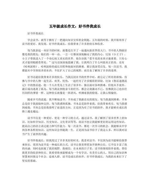 五年级成长作文：好书伴我成长