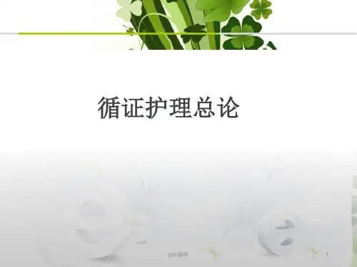 循证护理学总论  ppt课件