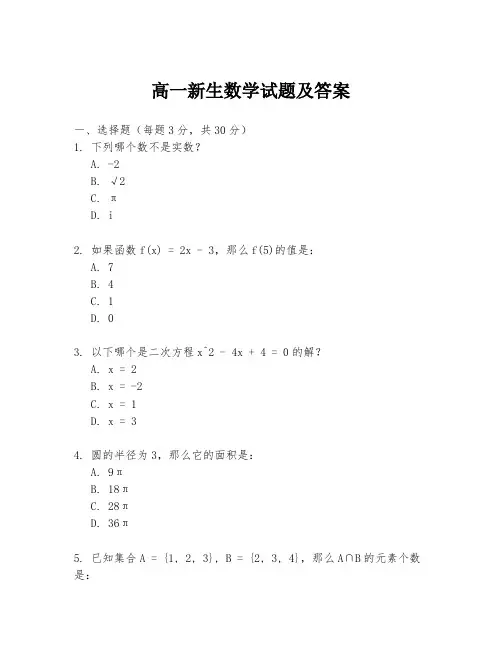 高一新生数学试题及答案