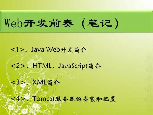 第1章：Java Web开发前奏