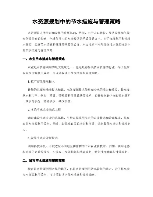 水资源规划中的节水措施与管理策略
