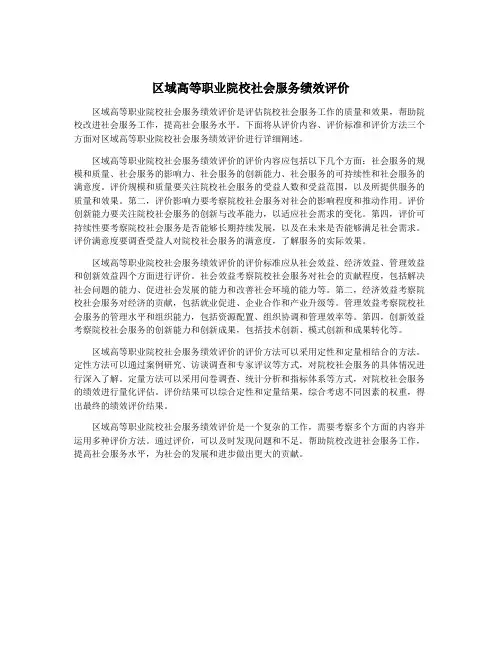 区域高等职业院校社会服务绩效评价