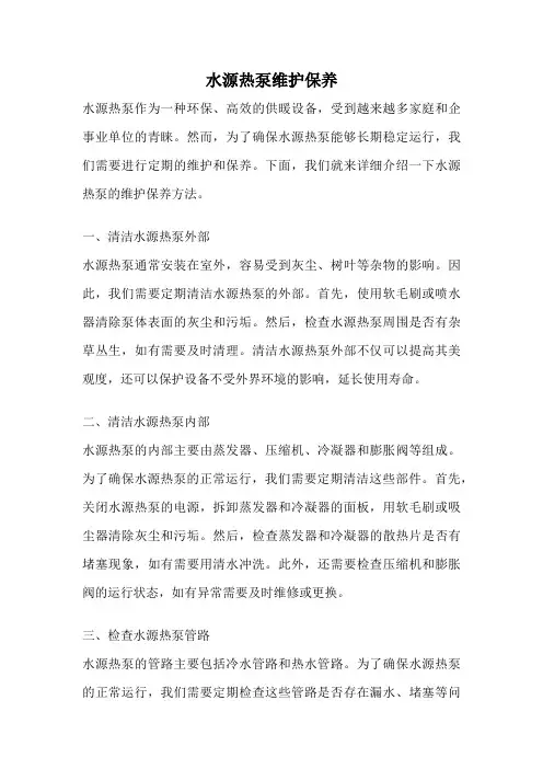水源热泵维护保养