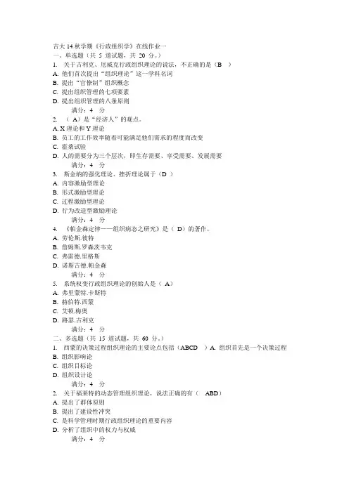吉大14秋学期《行政组织学》在线作业一答案