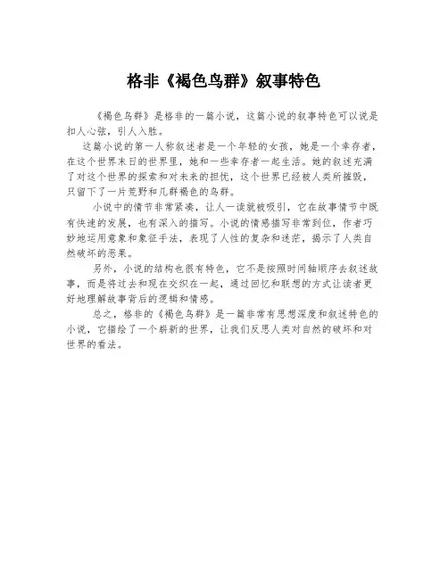 格非《褐色鸟群》叙事特色