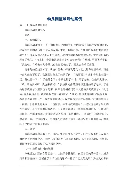 幼儿园区域活动案例