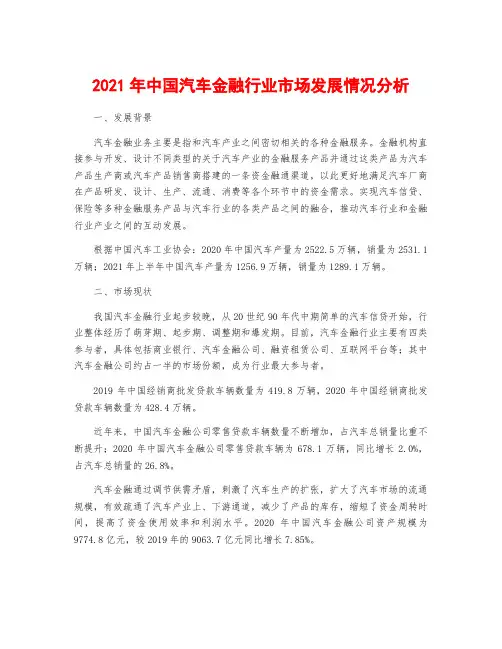 2021年中国汽车金融行业市场发展情况分析