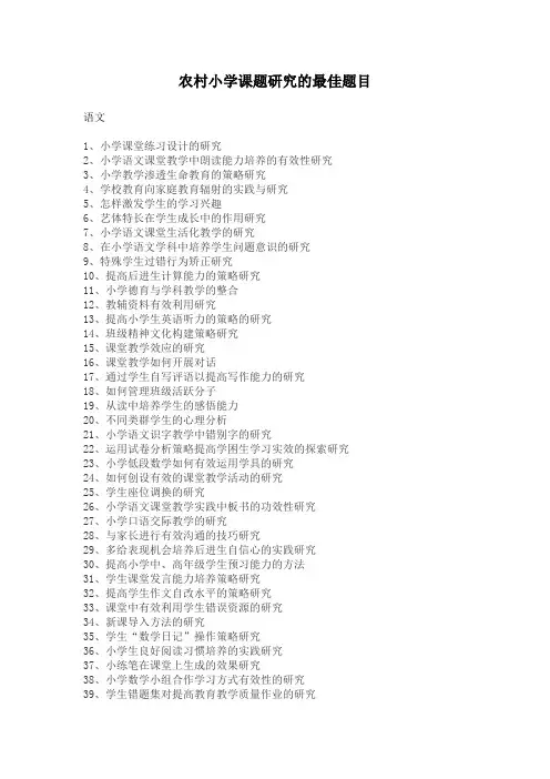 农村小学课题研究的最佳题目
