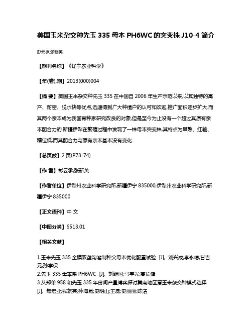 美国玉米杂交种先玉335母本PH6WC的突变株J10-4简介
