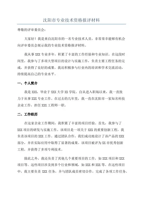 沈阳市专业技术资格报评材料