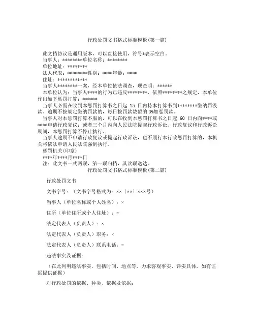 行政处罚文书格式标准模板合集