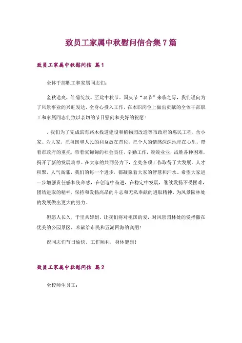 致员工家属中秋慰问信合集7篇