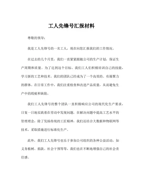 工人先锋号汇报材料