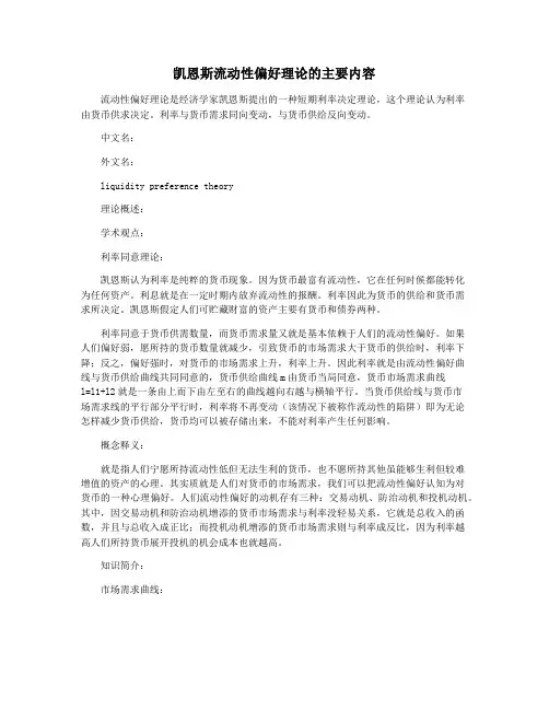凯恩斯流动性偏好理论的主要内容
