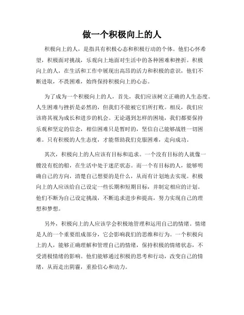 做一个积极向上的人