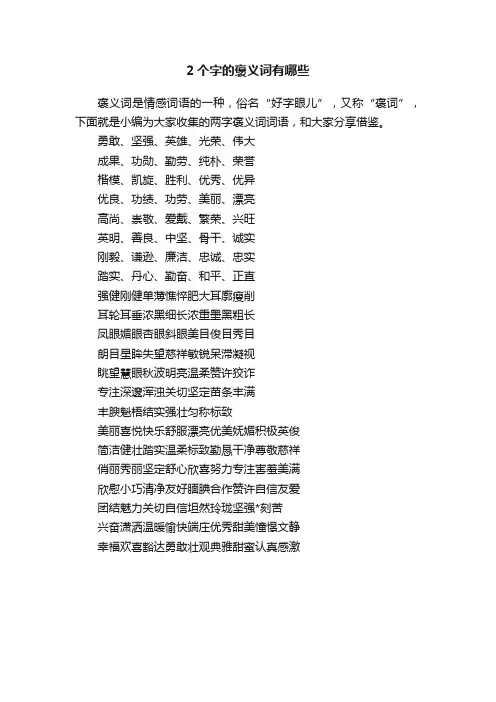 2个字的褒义词有哪些