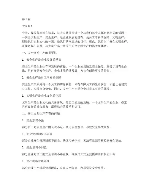 安全文明生产活动演讲稿(3篇)