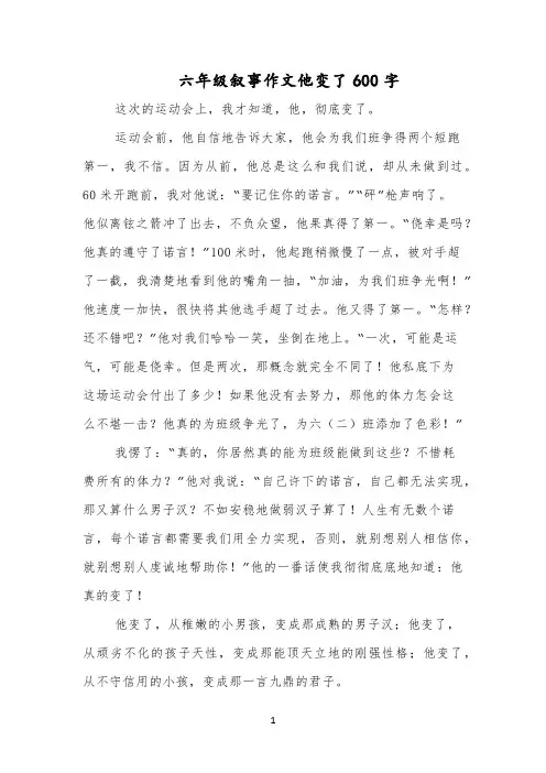 六年级叙事作文他变了600字