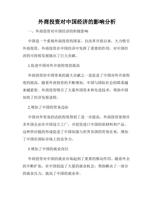 外商投资对中国经济的影响分析