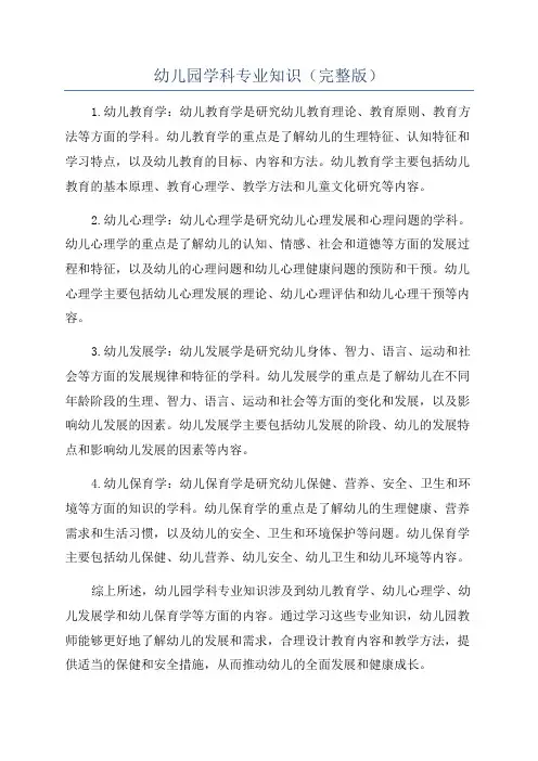 幼儿园学科专业知识(完整版)