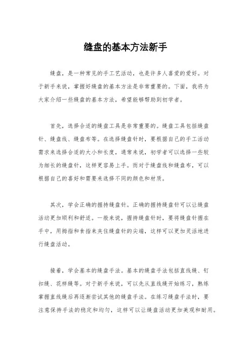 缝盘的基本方法新手
