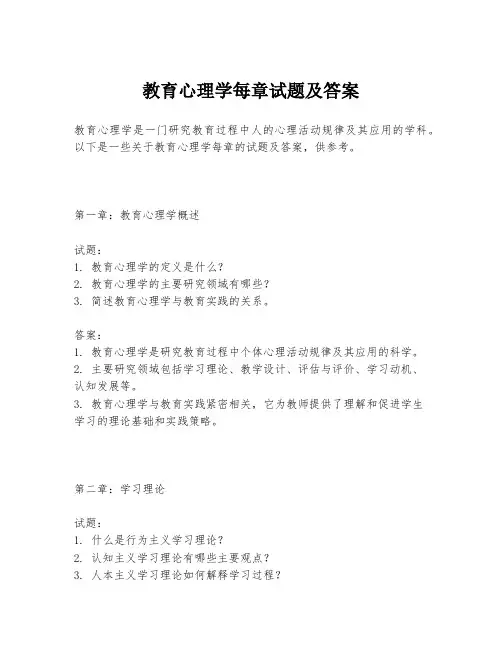 教育心理学每章试题及答案