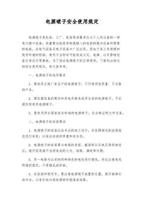 电源磙子安全使用规定