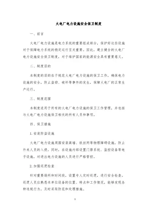 火电厂电力设施安全保卫制度