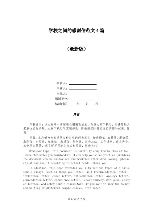 学校之间的感谢信范文4篇