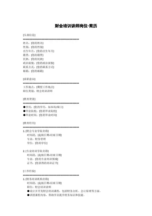 财会培训讲师岗位-简历