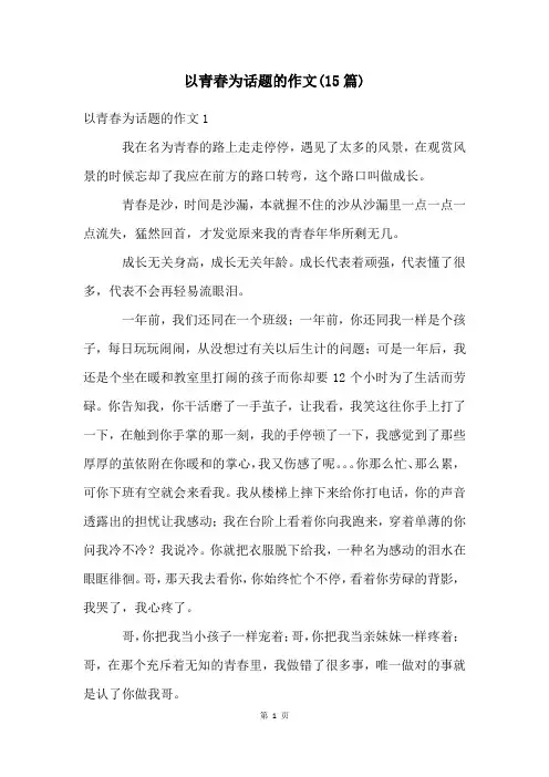 以青春为话题的作文(15篇)