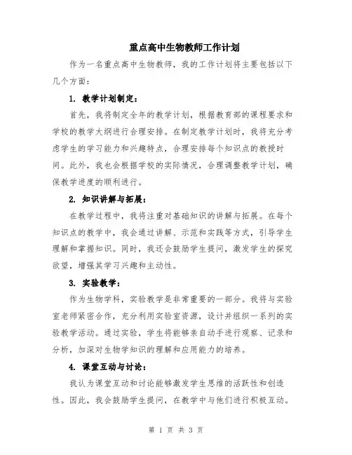 重点高中生物教师工作计划