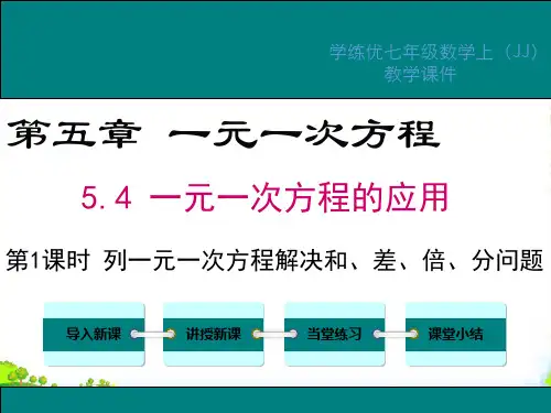 列一元一次方程1解决和、差、倍、分问题-课件