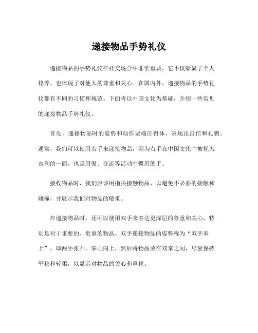 递接物品手势礼仪