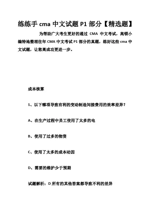 练练手cma中文试题P1部分【精选题】