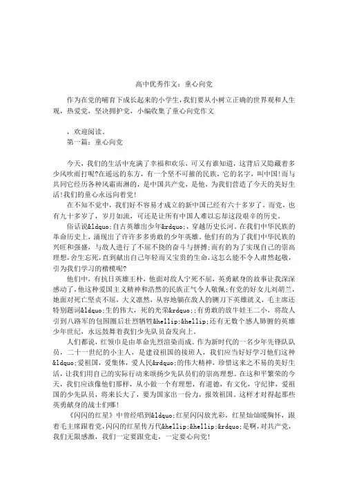 高中优秀作文：童心向党