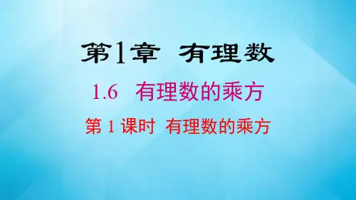 2023-2024学年湘教版数学七年级上册  1.6 有理数的乘方
