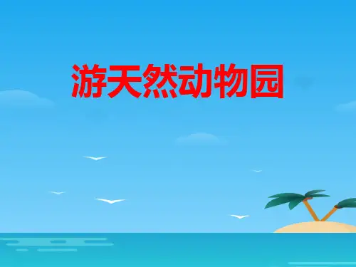 《游天然动物园》PPT[优秀课件资料]