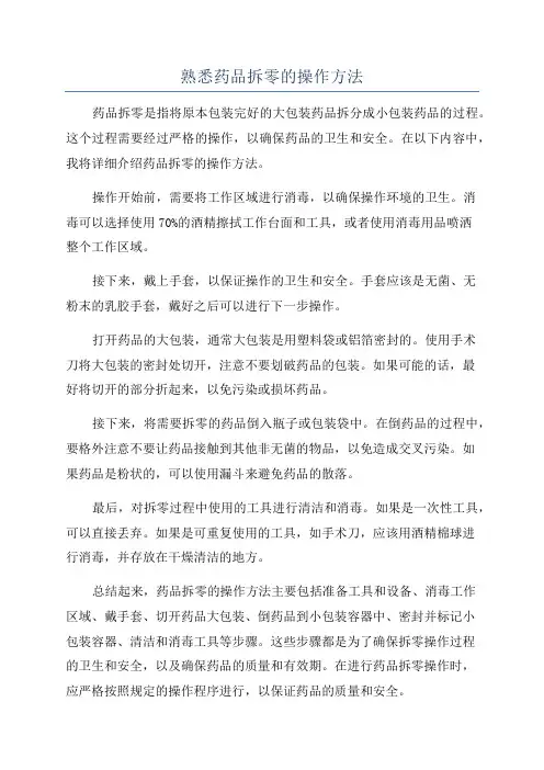 熟悉药品拆零的操作方法