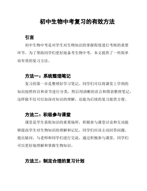 初中生物中考复习的有效方法