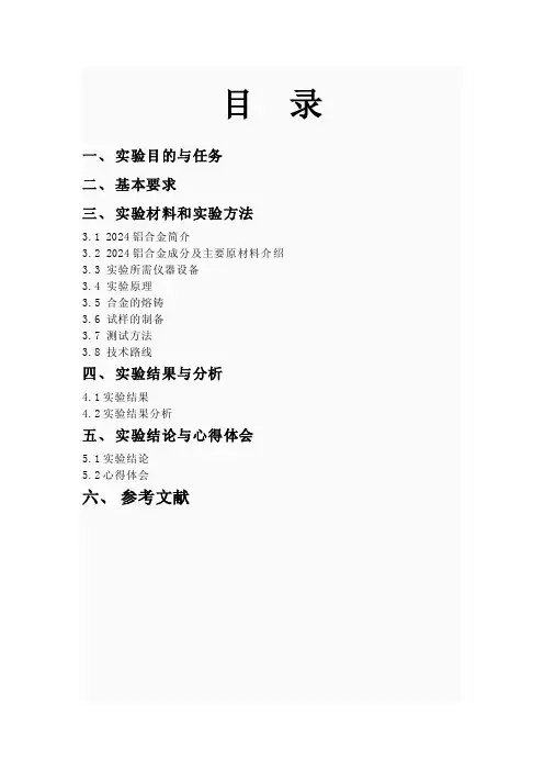 2024铝合金实验报告
