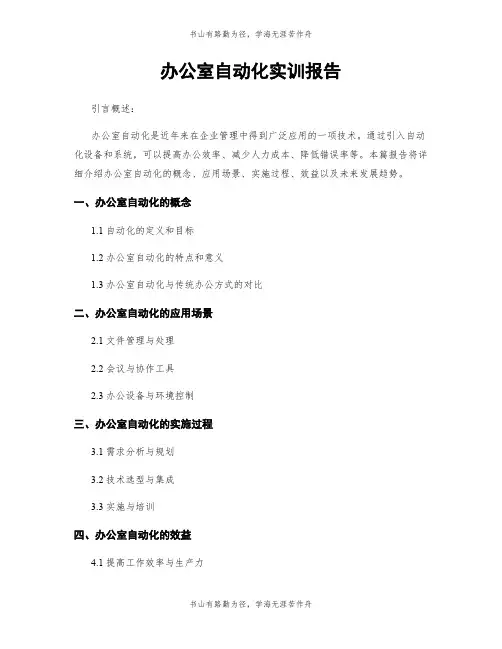 办公室自动化实训报告