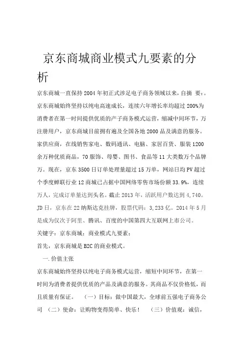 京东商城商业模式九大要素分析