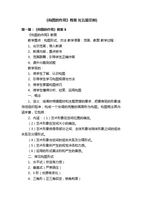 《构图的作用》教案3[五篇范例]