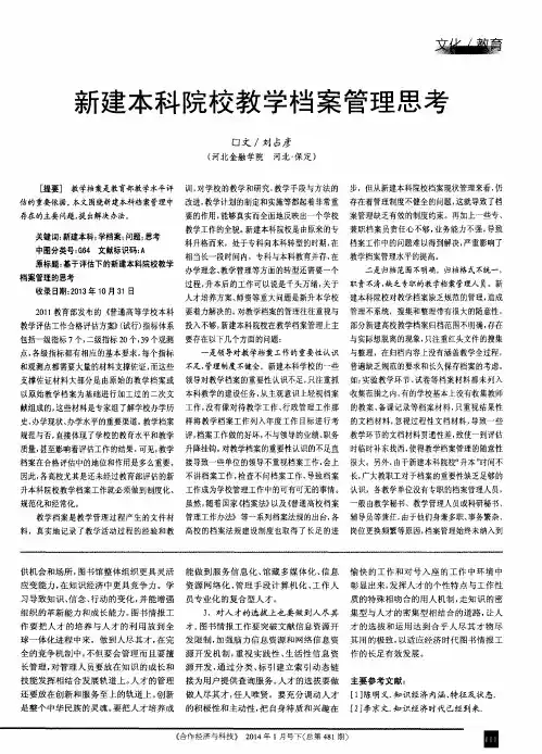 新建本科院校教学档案管理思考