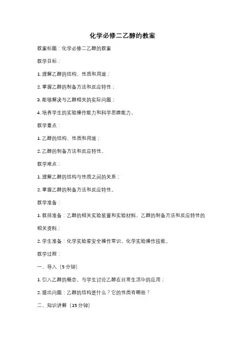 化学必修二乙醇的教案