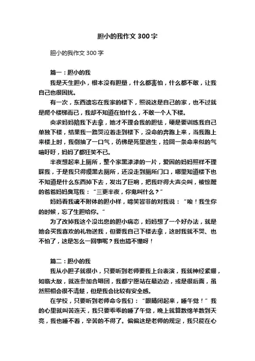 胆小的我作文300字