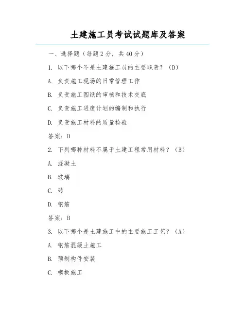 土建施工员考试试题库及答案