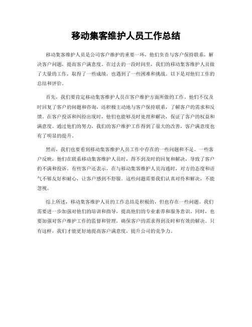 移动集客维护人员工作总结